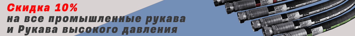 Акция — рукава AlfaGomma | Tamakko.ru